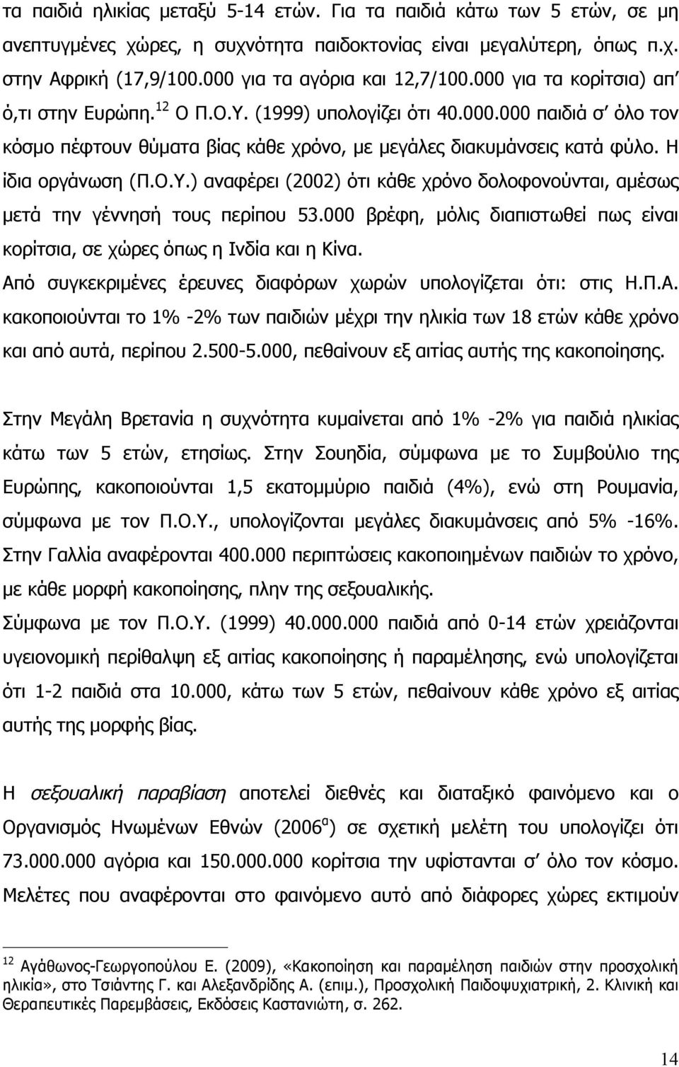 000 βρέφη, µόλις διαπιστωθεί πως είναι κορίτσια, σε χώρες όπως η Ινδία και η Κίνα. Από συγκεκριµένες έρευνες διαφόρων χωρών υπολογίζεται ότι: στις Η.Π.Α. κακοποιούνται το 1% -2% των παιδιών µέχρι την ηλικία των 18 ετών κάθε χρόνο και από αυτά, περίπου 2.