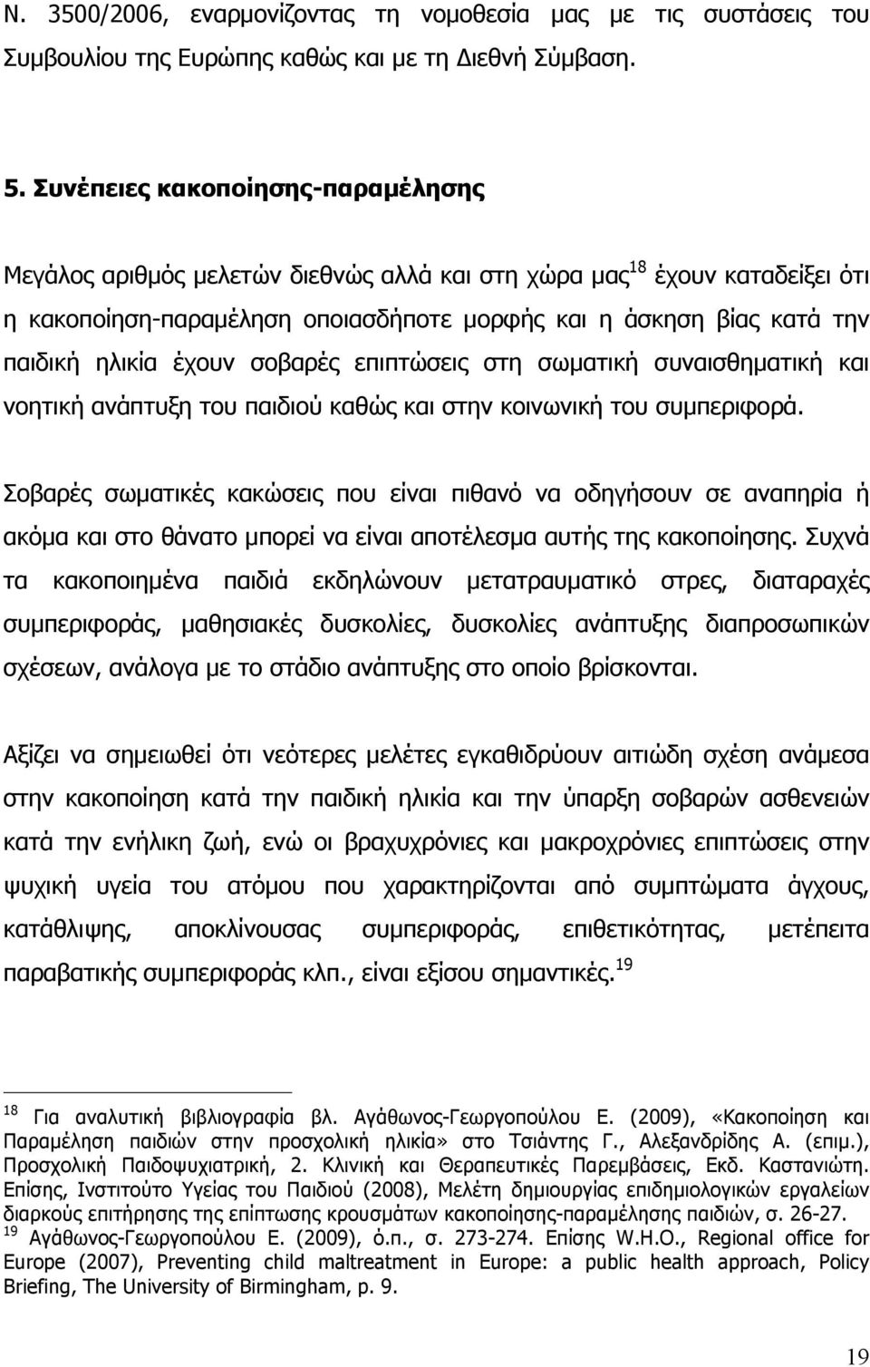 έχουν σοβαρές επιπτώσεις στη σωµατική συναισθηµατική και νοητική ανάπτυξη του παιδιού καθώς και στην κοινωνική του συµπεριφορά.