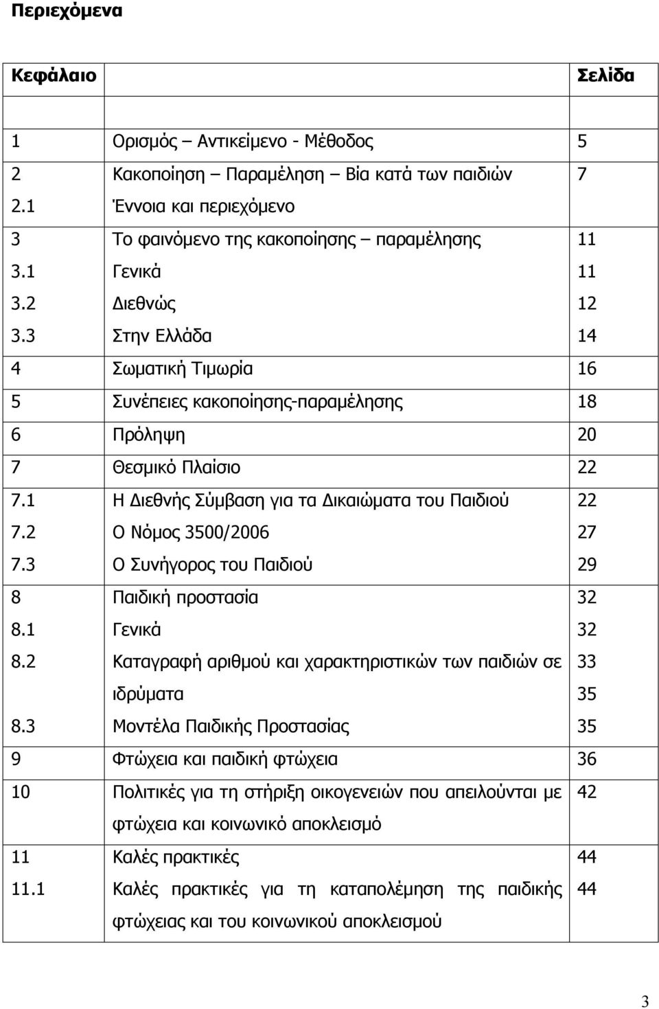 1 7.2 7.3 Η Διεθνής Σύµβαση για τα Δικαιώµατα του Παιδιού Ο Νόµος 3500/2006 Ο Συνήγορος του Παιδιού 22 27 29 8 8.1 8.2 8.