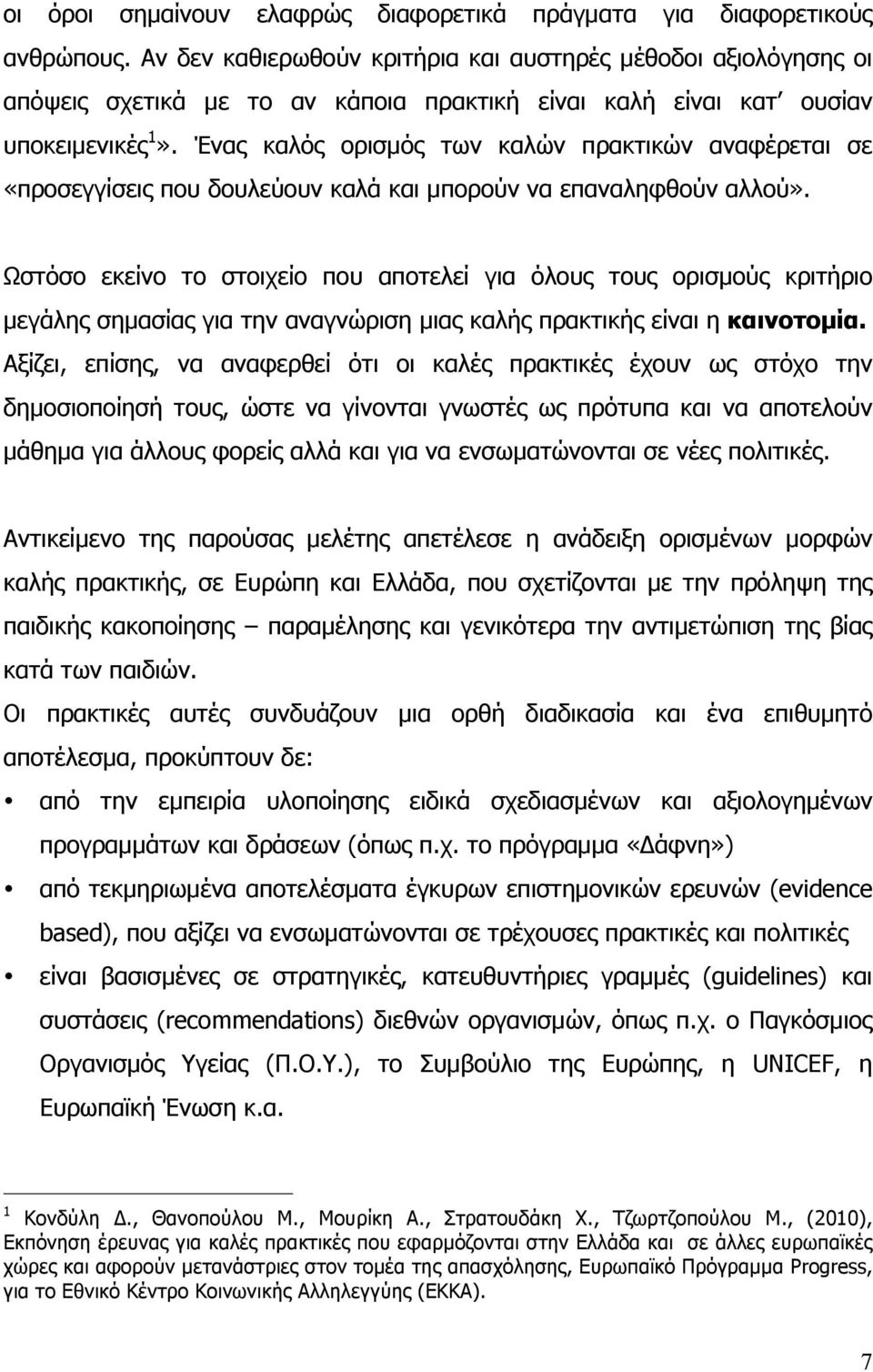 Ένας καλός ορισµός των καλών πρακτικών αναφέρεται σε «προσεγγίσεις που δουλεύουν καλά και µπορούν να επαναληφθούν αλλού».