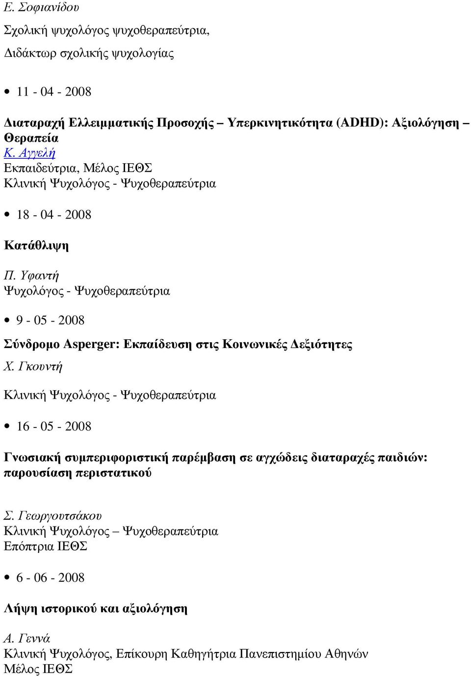 Υφαντή Ψυχολόγος - Ψυχοθεραπεύτρια 9-05 - 2008 Σύνδροµο Asperger: Εκπαίδευση στις Κοινωνικές εξιότητες Χ.