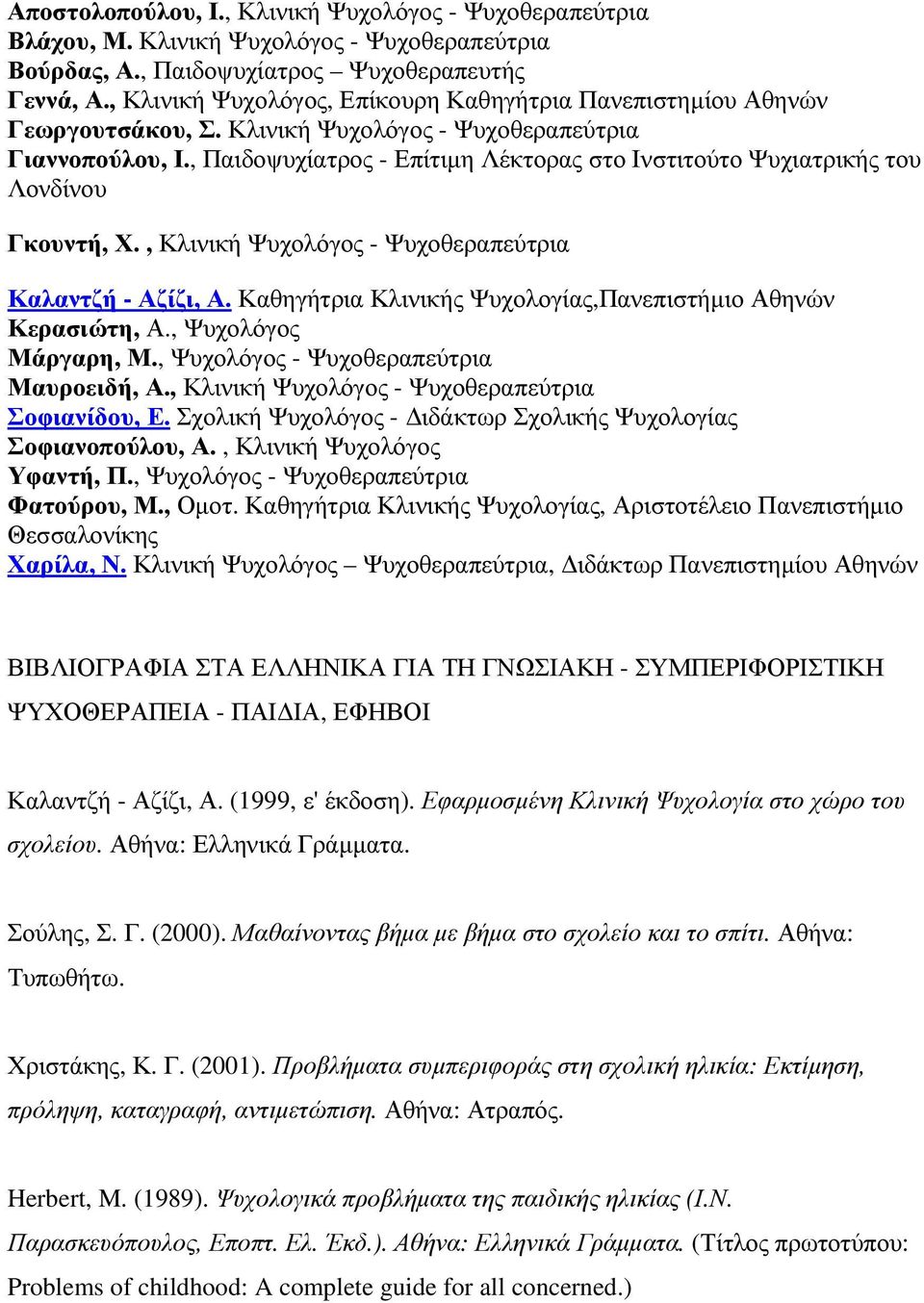 , Παιδοψυχίατρος - Επίτιµη Λέκτορας στο Ινστιτούτο Ψυχιατρικής του Λονδίνου Γκουντή, Χ., Κλινική Ψυχολόγος - Ψυχοθεραπεύτρια Καλαντζή - Αζίζι, Α.
