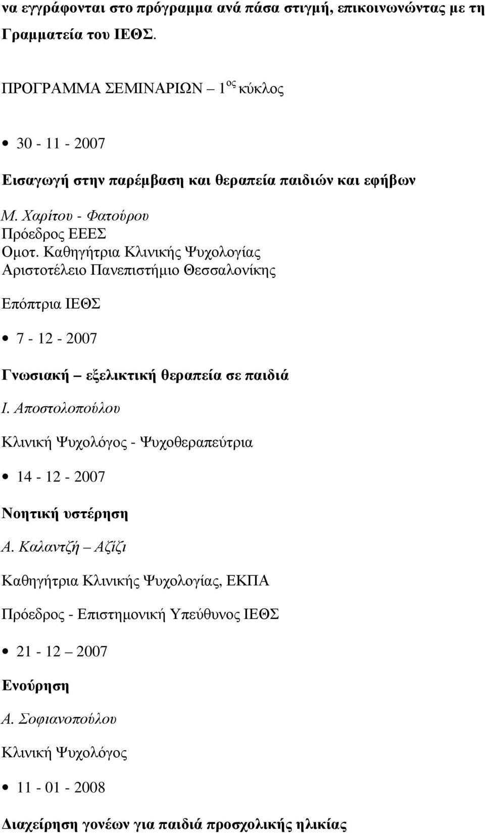 Καθηγήτρια Κλινικής Ψυχολογίας Αριστοτέλειο Πανεπιστήµιο Θεσσαλονίκης Επόπτρια ΙΕΘΣ 7-12 - 2007 Γνωσιακή εξελικτική θεραπεία σε παιδιά Ι.