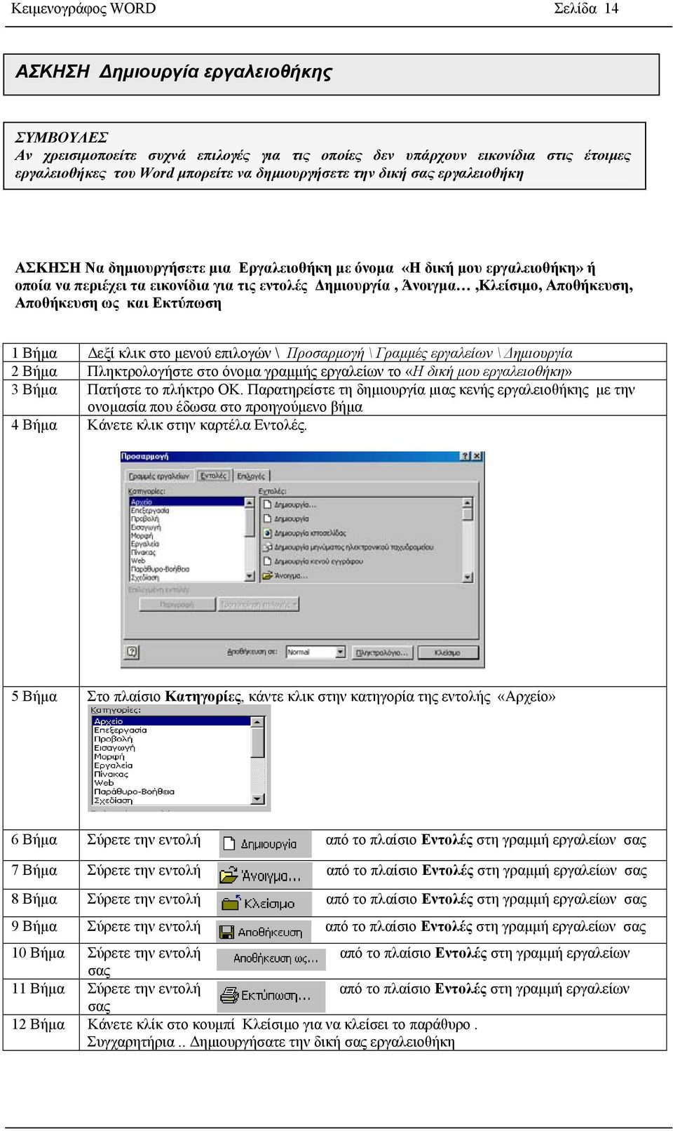 ΕΠΕΞΕΡΓΑΣΙΑ ΚΕΙΜΕΝΟΥ. Microsoft Word ΕΝΟΤΗΤΕΣ ΔΙΔΑΣΚΑΛΙΑΣ ΤΟΥ WORD - PDF  ΔΩΡΕΑΝ Λήψη
