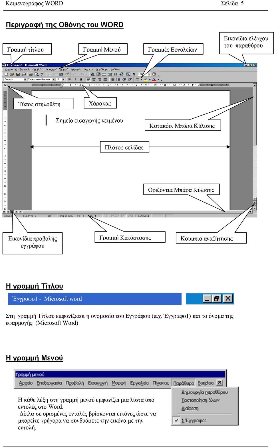 Μπάρα Κύλισης Πλάτος σελίδας Οριζόντια Μπάρα Κύλισης Εικονίδια προβολής εγγράφου Γραμμή Κατάστασης Κουμπιά αναζήτησης Η γραμμή Τίτλου Έγγραφο1 - Microsoft word X Στη