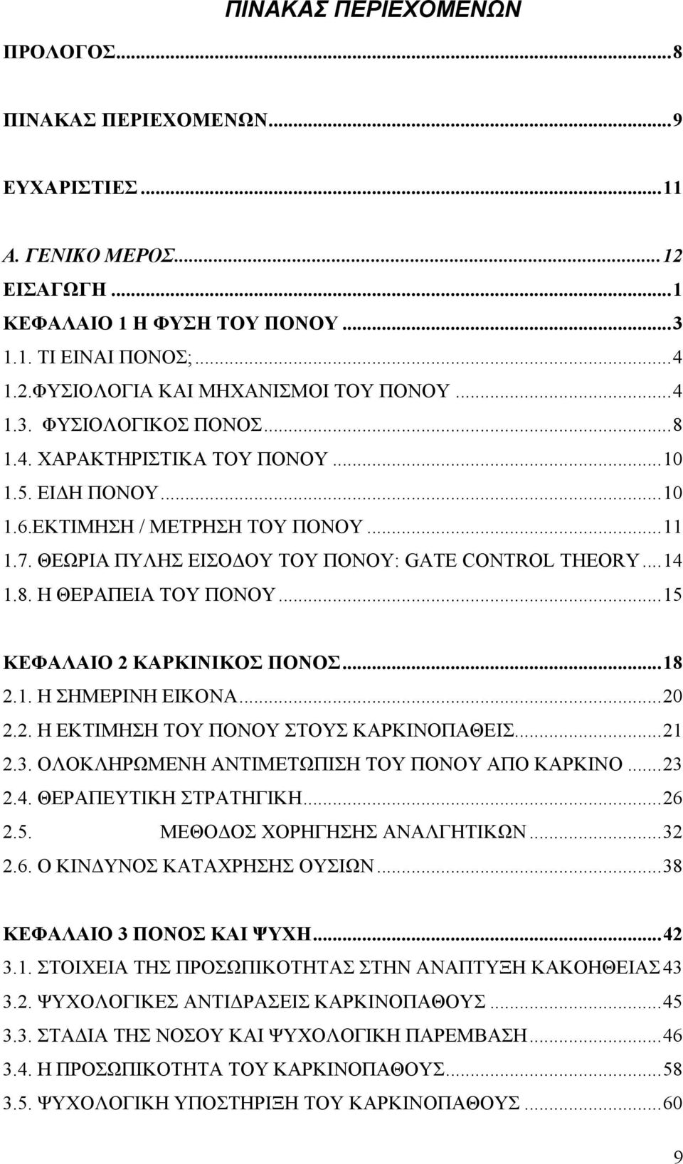 ..15 ΚΕΦΑΛΑΙΟ 2 ΚΑΡΚΙΝΙΚΟΣ ΠΟΝΟΣ...18 2.1. Η ΣΗΜΕΡΙΝΗ ΕΙΚΟΝΑ...20 2.2. Η ΕΚΤΙΜΗΣΗ ΤΟΥ ΠΟΝΟΥ ΣΤΟΥΣ ΚΑΡΚΙΝΟΠΑΘΕΙΣ...21 2.3. ΟΛΟΚΛΗΡΩΜΕΝΗ ΑΝΤΙΜΕΤΩΠΙΣΗ ΤΟΥ ΠΟΝΟΥ ΑΠΟ ΚΑΡΚΙΝΟ...23 2.4.