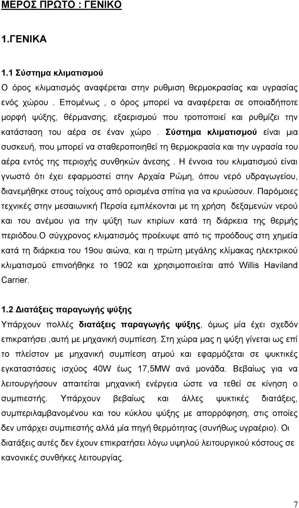 Σύστημα κλιματισμού είναι μια συσκευή, που μπορεί να σταθεροποιηθεί τη θερμοκρασία και την υγρασία του αέρα εντός της περιοχής συνθηκών άνεσης.
