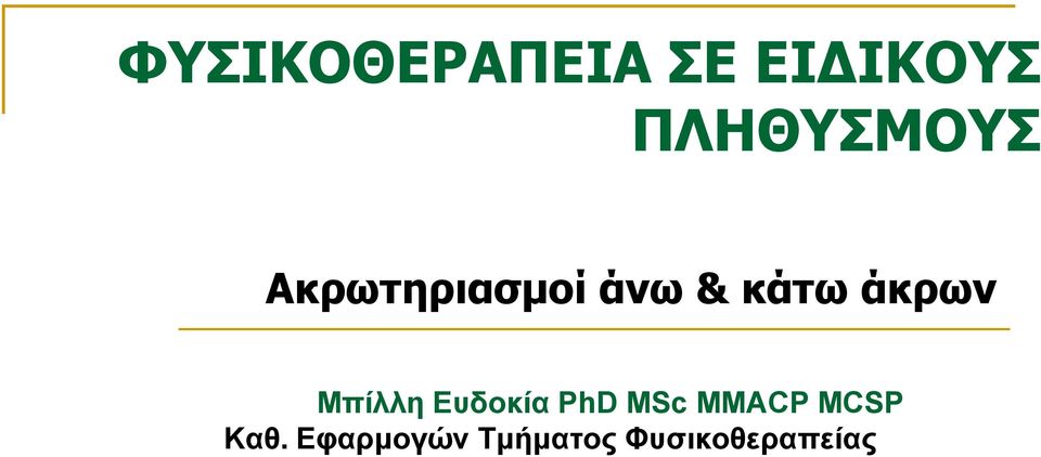 άκρων Μπίλλη Ευδοκία PhD MSc MMACP