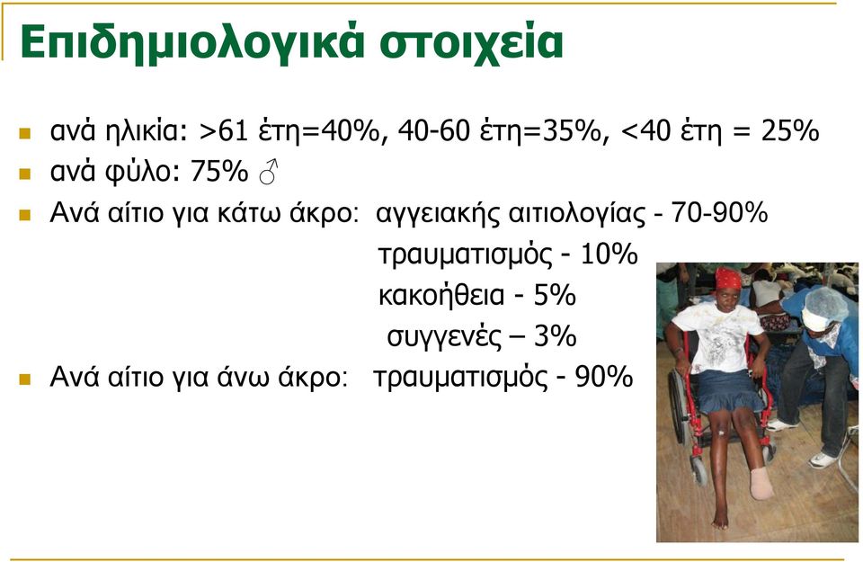 άκρο: αγγειακής αιτιολογίας - 70-90% τραυματισμός - 10%