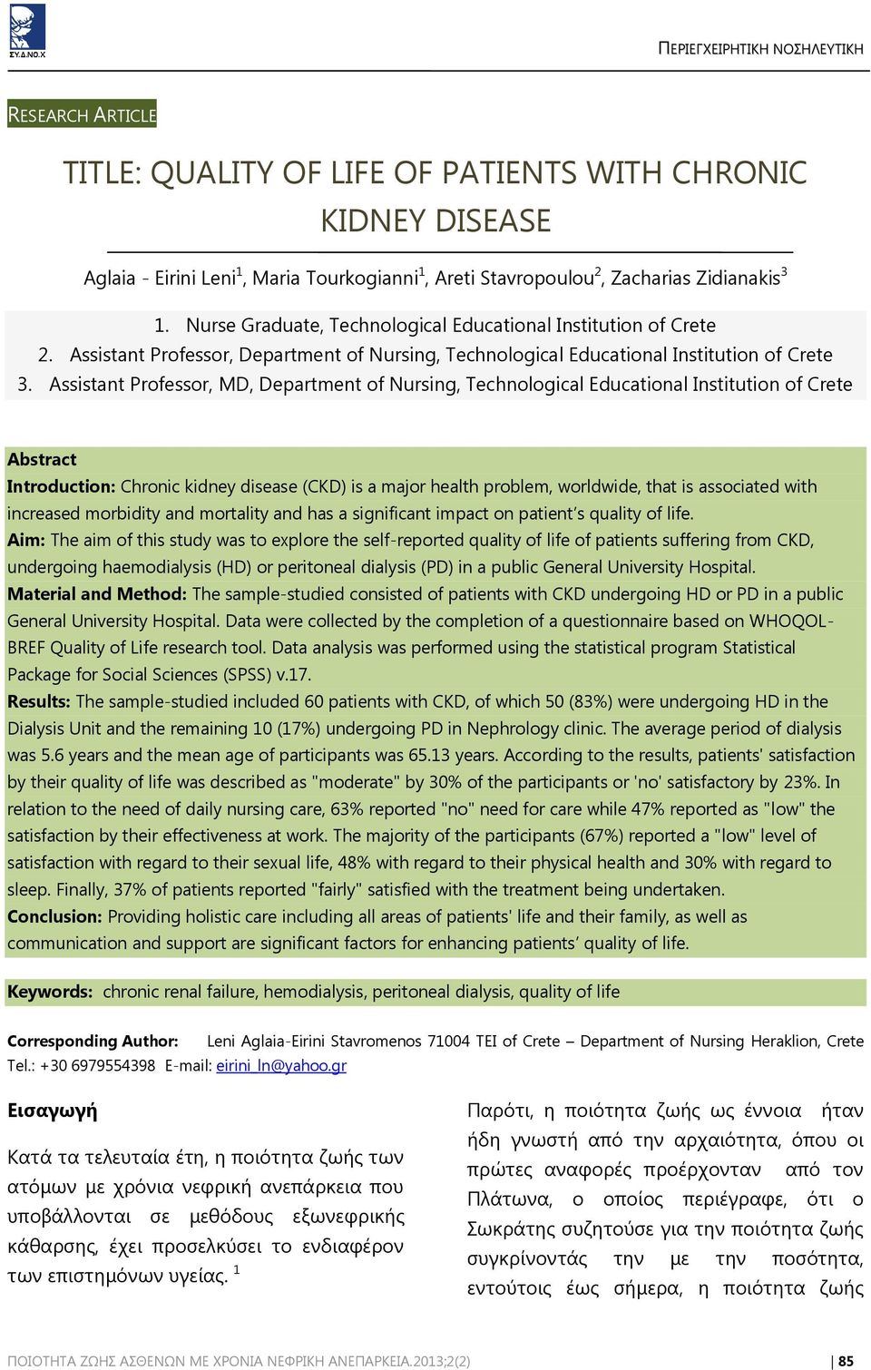 Assistant Professor, MD, Department of Nursing, Technological Educational Institution of Crete Abstract Introduction: Chronic kidney disease (CKD) is a major health problem, worldwide, that is