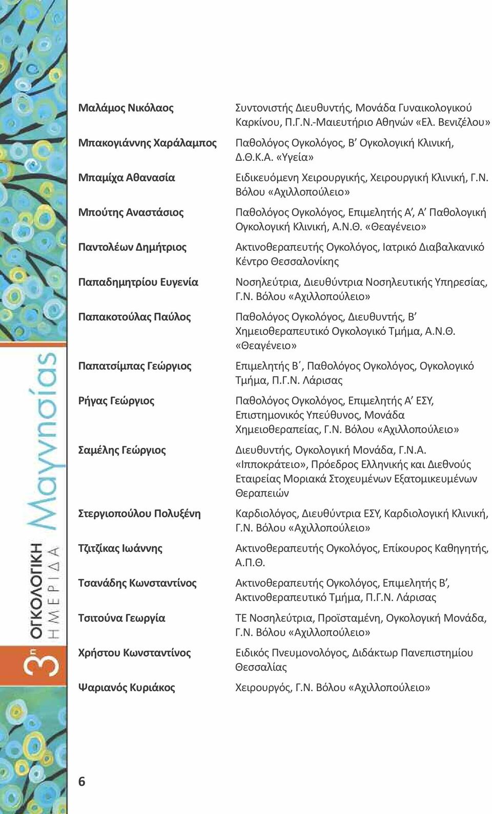 «Θεαγένειο» Παντολέων Δημήτριος Ακτινοθεραπευτής Ογκολόγος, Ιατρικό Διαβαλκανικό Κέντρο Θεσσαλονίκης Παπαδημητρίου Ευγενία Νο