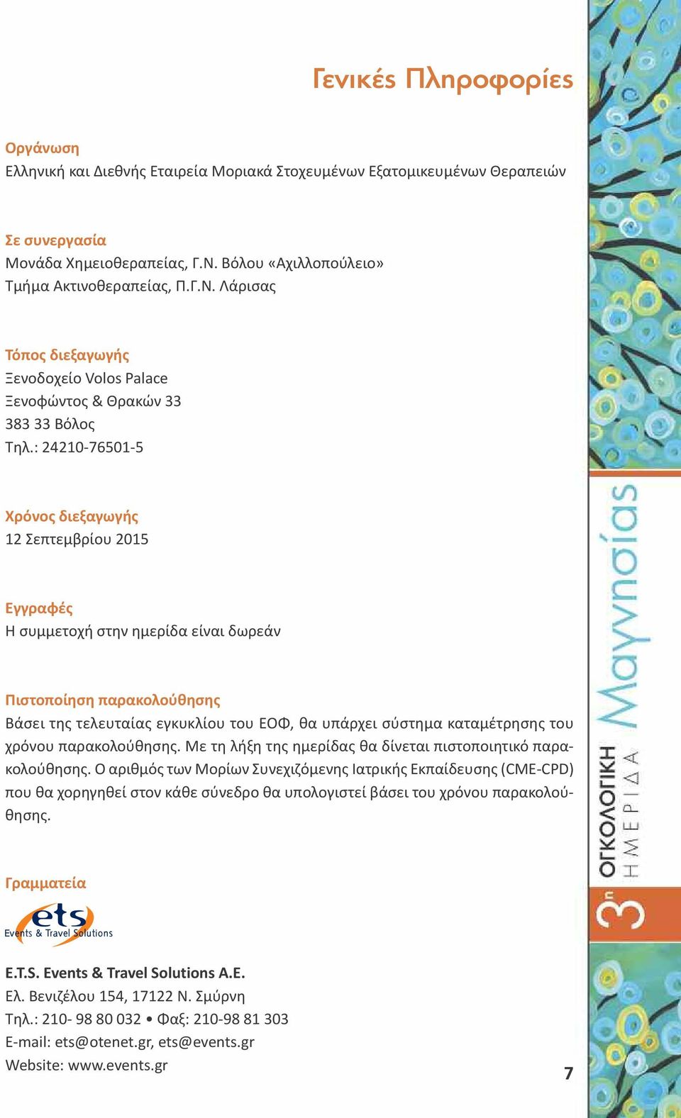 : 24210-76501-5 Χρόνος διεξαγωγής 12 Σεπτεμβρίου 2015 Εγγραφές Η συμμετοχή στην ημερίδα είναι δωρεάν Πιστοποίηση παρακολούθησης Βάσει της τελευταίας εγκυκλίου του ΕΟΦ, θα υπάρχει σύστημα καταμέτρησης