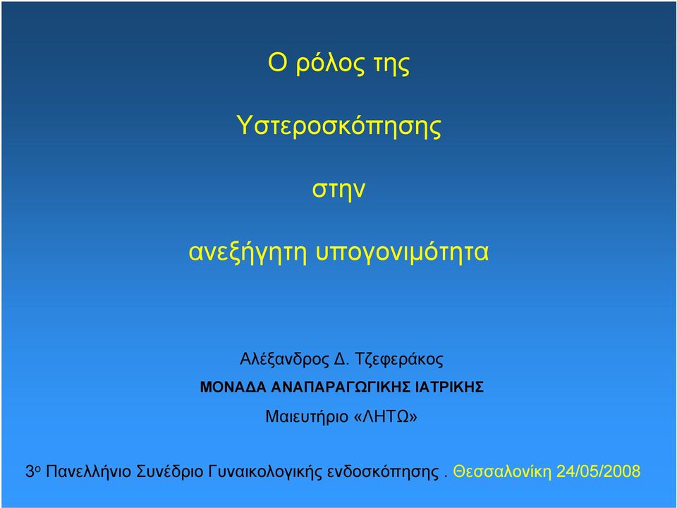 Τζεφεράκος ΜΟΝΑΔΑ ΑΝΑΠΑΡΑΓΩΓΙΚΗΣ ΙΑΤΡΙΚΗΣ