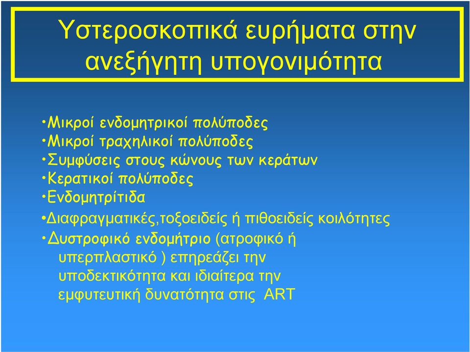 Ενδομητρίτιδα Διαφραγματικές,τοξοειδείς ή πιθοειδείς κοιλότητες υστροφικό ενδομήτριο