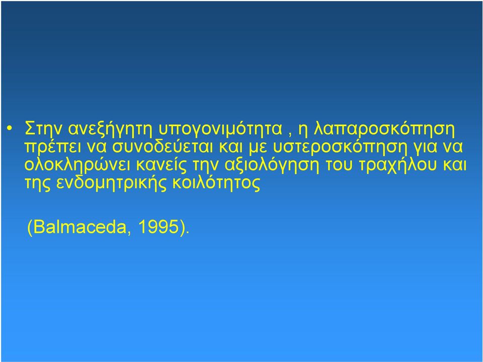 να ολοκληρώνει κανείς την αξιολόγηση του