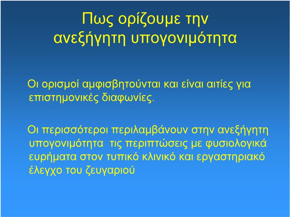 Οι περισσότεροι περιλαμβάνουν στην ανεξήγητη υπογονιμότητα τις