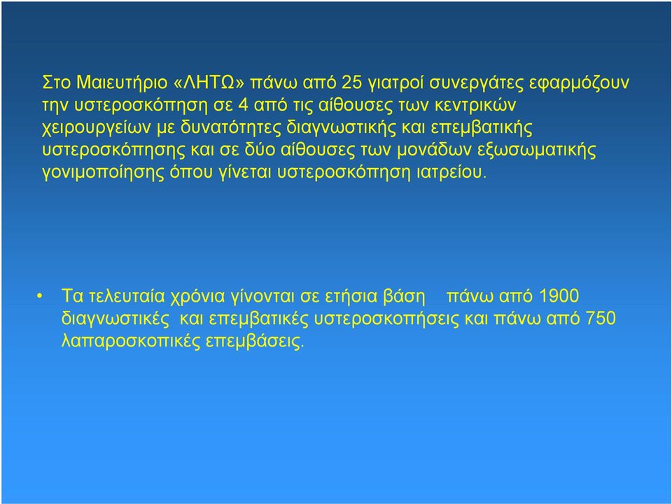 μονάδων εξωσωματικής γονιμοποίησης όπου γίνεται υστεροσκόπηση ιατρείου.