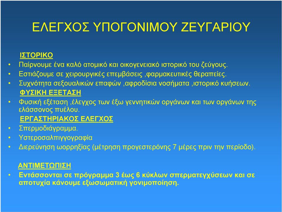 ΦΥΣΙΚΗ ΕΞΕΤΑΣΗ Φυσική εξέταση,έλεγχος των έξω γεννητικών οργάνων και των οργάνων της ελάσσονος πυέλου. ΕΡΓΑΣΤΗΡΙΑΚΟΣ ΕΛΕΓΧΟΣ Σπερμοδιάγραμμα.