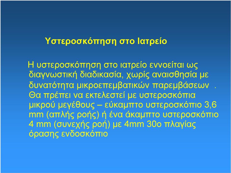 Θα πρέπει να εκτελεστεί με υστεροσκόπια μικρού μεγέθους εύκαμπτο υστεροσκόπιο 3,6