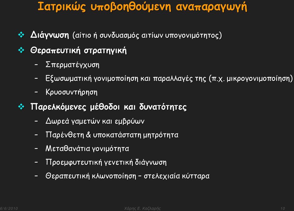 ση Εξωσωματική γονιμοποίηση και παραλλαγές της (π.χ.