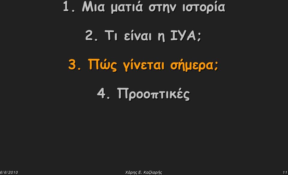 Πώς γίνεται σήμερα; 4.