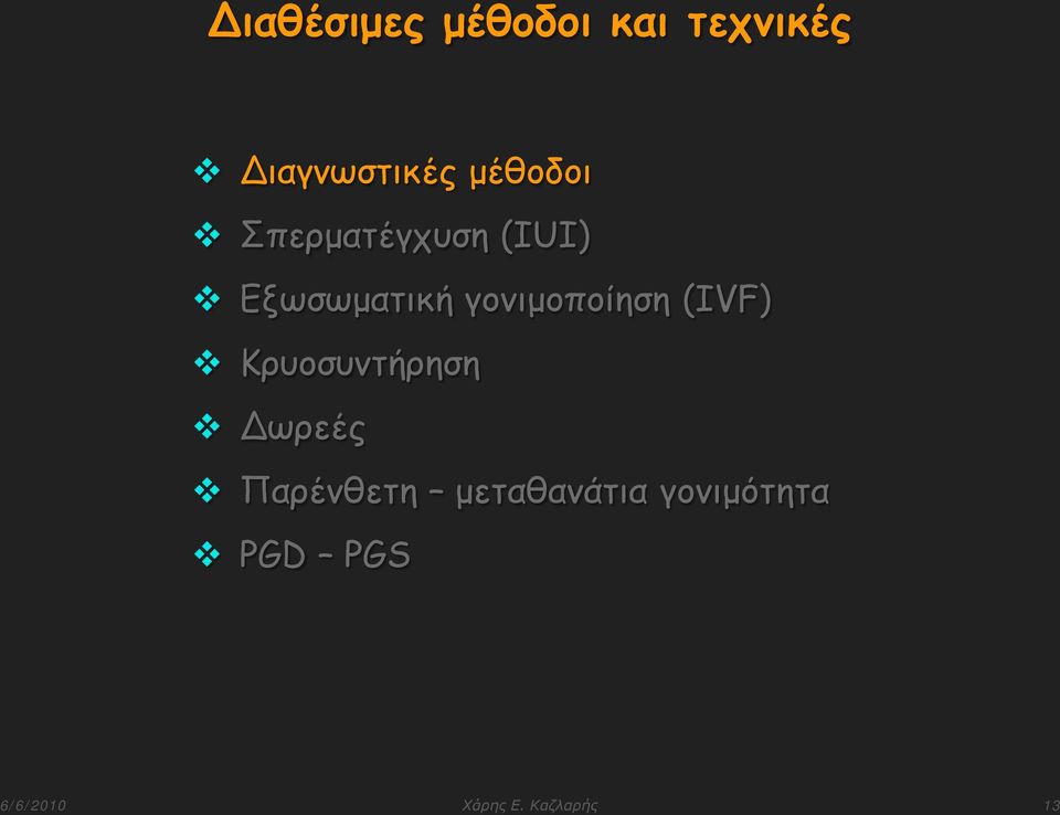 γονιμοποίηση (IVF) Κρυοσυντήρηση Δωρεές