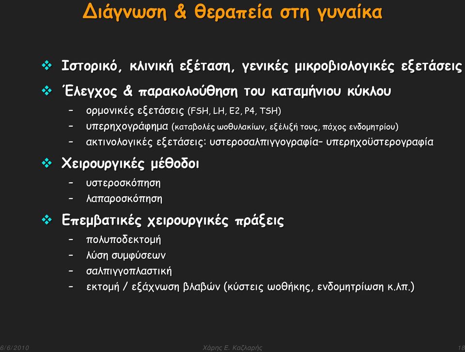 εξετάσεις: υστεροσαλπιγγογραφία υπερηχοϋστερογραφία Χειρουργικές μέθοδοι υστεροσκόπηση λαπαροσκόπηση Επεμβατικές χειρουργικές πράξεις