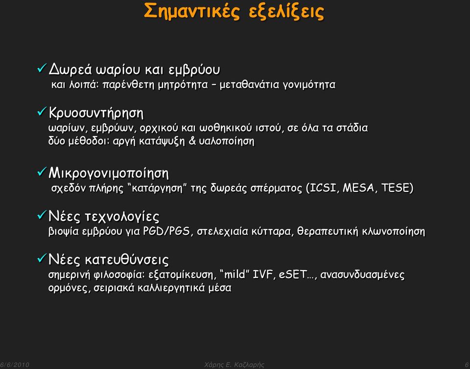 δωρεάς σπέρματος (ICSI, MESA, TESE) Νέες τεχνολογίες βιοψία εμβρύου για PGD/PGS, στελεχιαία κύτταρα, θεραπευτική κλωνοποίηση Νέες