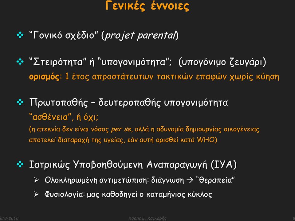 per se, αλλά η αδυναμία δημιουργίας οικογένειας αποτελεί διαταραχή της υγείας, εάν αυτή ορισθεί κατά WHO) Ιατρικώς