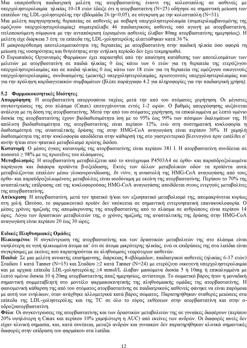 Μια μελέτη παρηγορητικής θεραπείας σε ασθενείς με σοβαρή υπερχοληστερολαιμία (συμπεριλαμβανομένης της ομόζυγου υπερχοληστερολαιμίας) συμπεριέλαβε 46 παιδιατρικούς ασθενείς υπό αγωγή με ατορβαστατίνη,