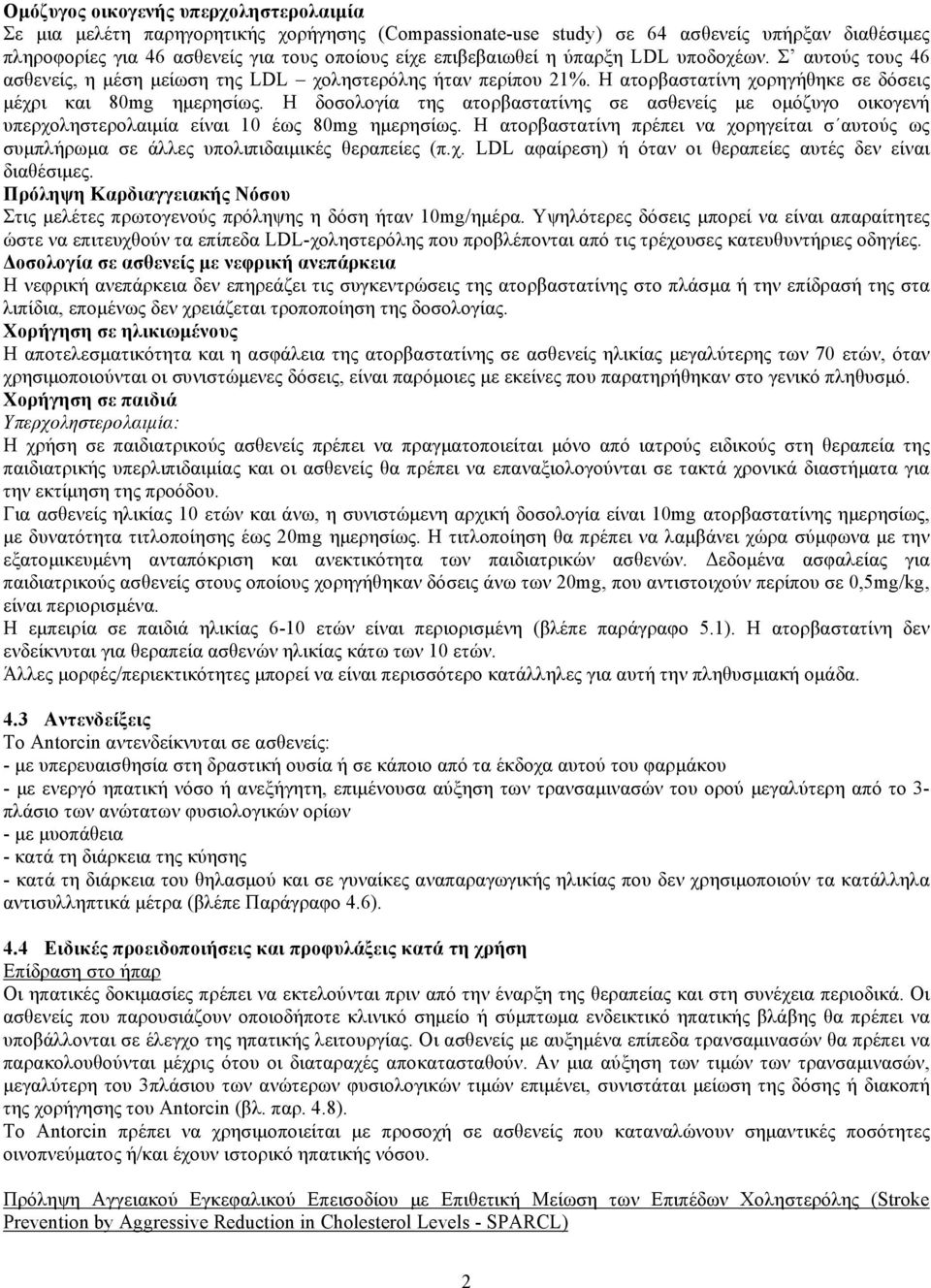 Η δοσολογία της ατορβαστατίνης σε ασθενείς με ομόζυγο οικογενή υπερχοληστερολαιμία είναι 10 έως 80mg ημερησίως.