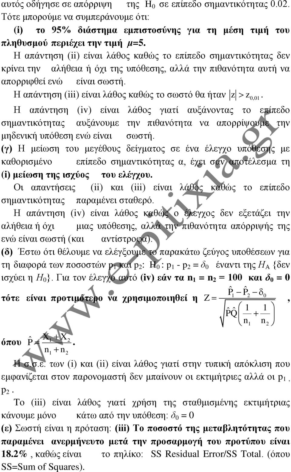 Η απάντηση (iii) είναι λάθος καθώς το σωστό θα ήταν z z0,01.