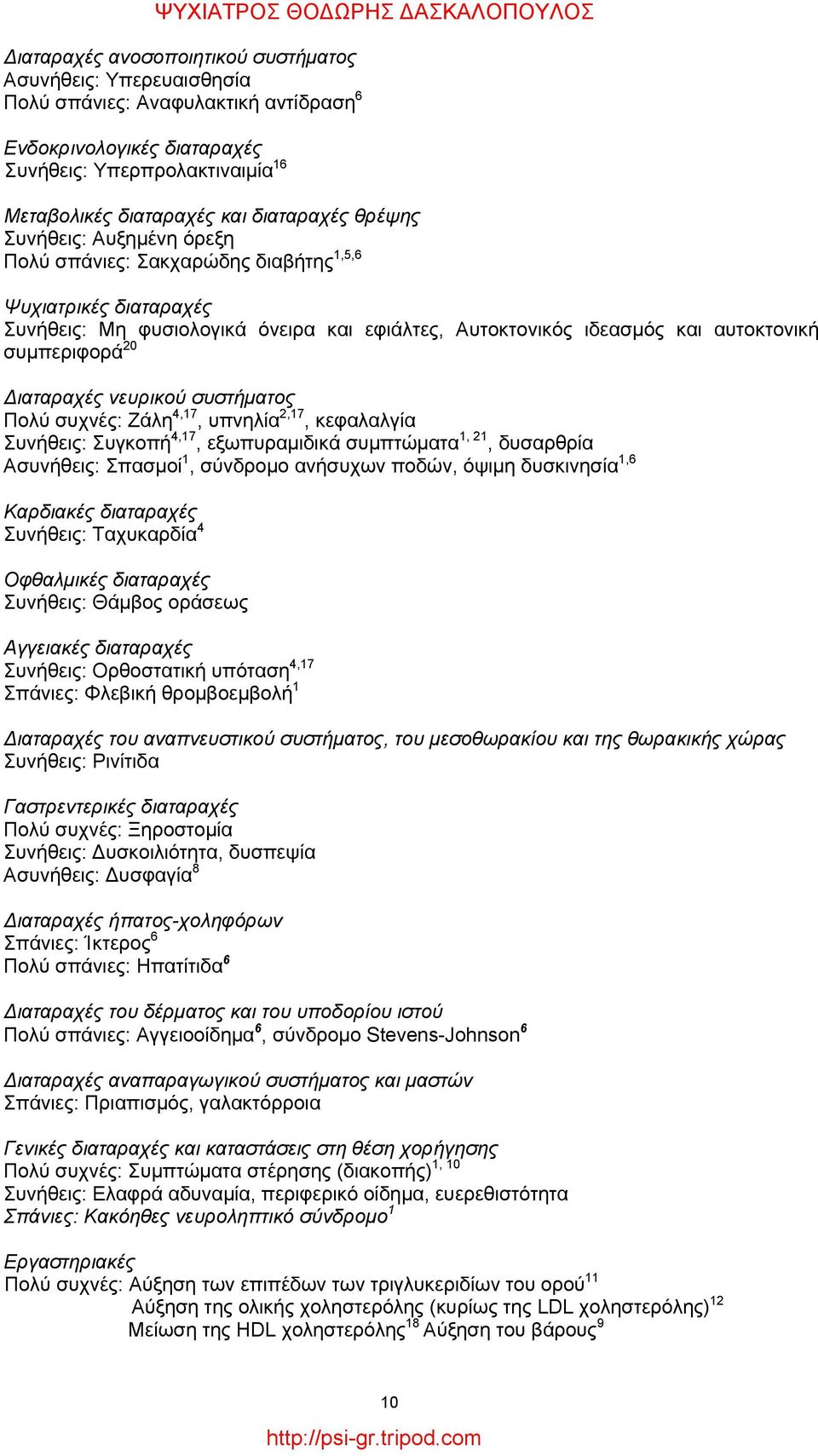 ιαταραχές νευρικού συστήματος Πολύ συχνές: Zάλη 4,17, υπνηλία 2,17, κεφαλαλγία Συνήθεις: Συγκοπή 4,17, εξωπυραμιδικά συμπτώματα 1, 21, δυσαρθρία Ασυνήθεις: Σπασμοί 1, σύνδρομο ανήσυχων ποδών, όψιμη
