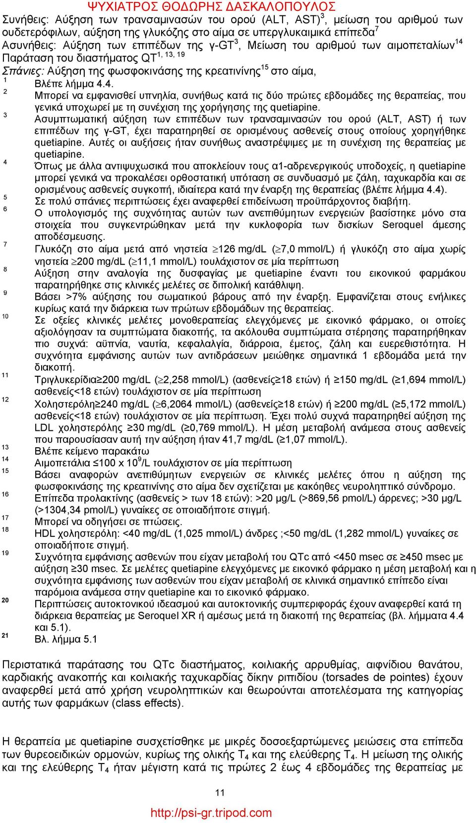 3 Aσυμπτωματική αύξηση των επιπέδων των τρανσαμινασών του ορού (ΑLT, AST) ή των επιπέδων της γ-gt, έχει παρατηρηθεί σε ορισμένους ασθενείς στους οποίους χορηγήθηκε quetiapine.