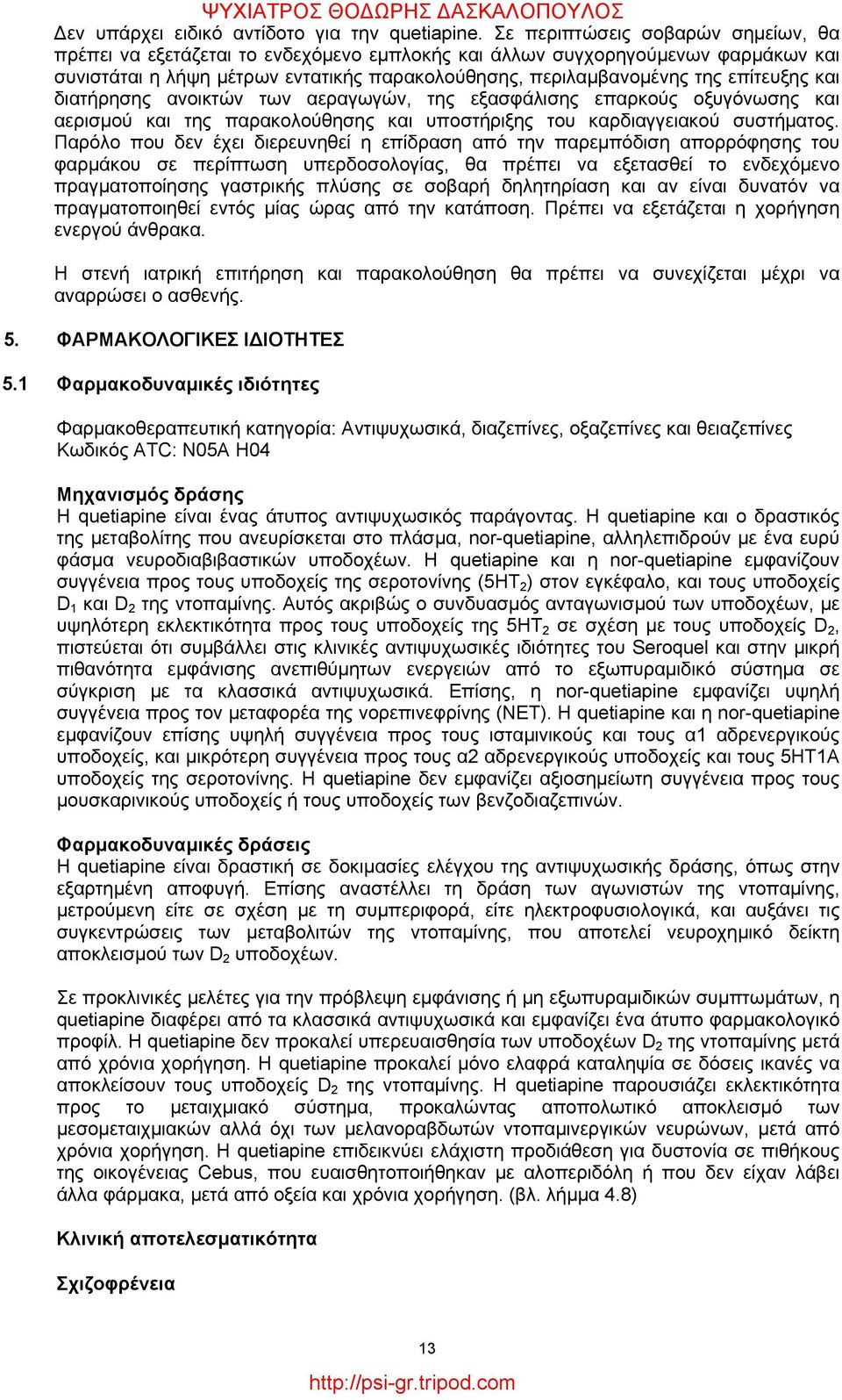 και διατήρησης ανοικτών των αεραγωγών, της εξασφάλισης επαρκούς οξυγόνωσης και αερισμού και της παρακολούθησης και υποστήριξης του καρδιαγγειακού συστήματος.