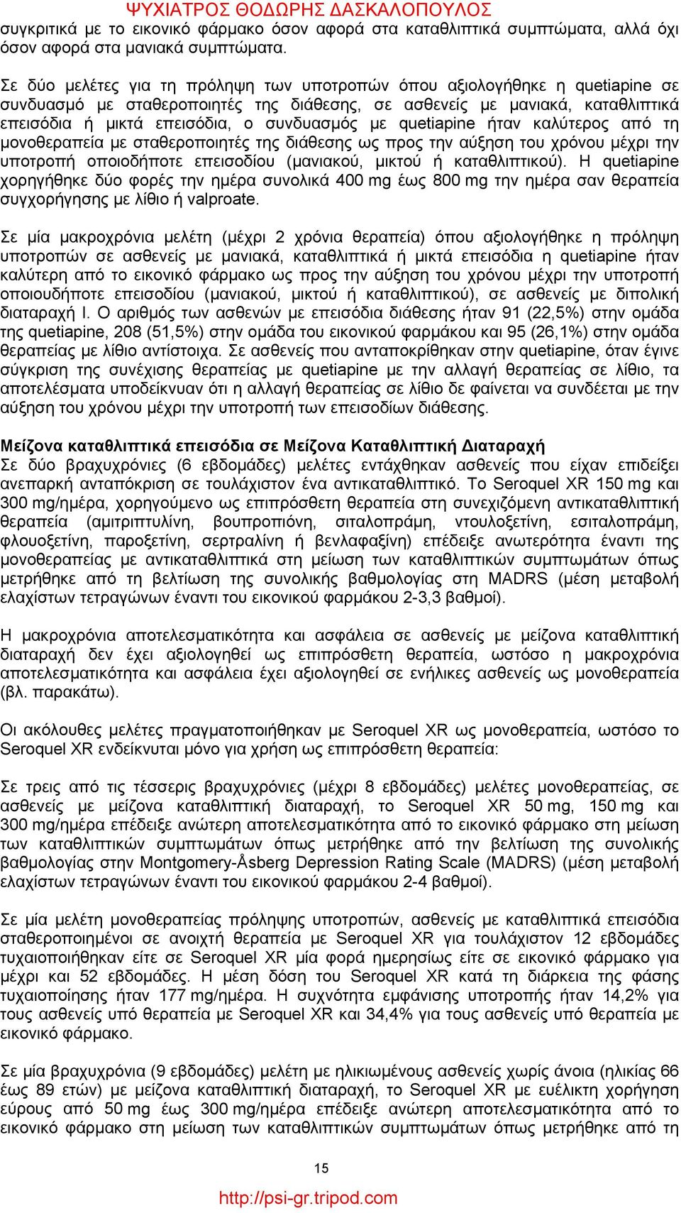 με quetiapine ήταν καλύτερος από τη μονοθεραπεία με σταθεροποιητές της διάθεσης ως προς την αύξηση του χρόνου μέχρι την υποτροπή οποιοδήποτε επεισοδίου (μανιακού, μικτού ή καταθλιπτικού).