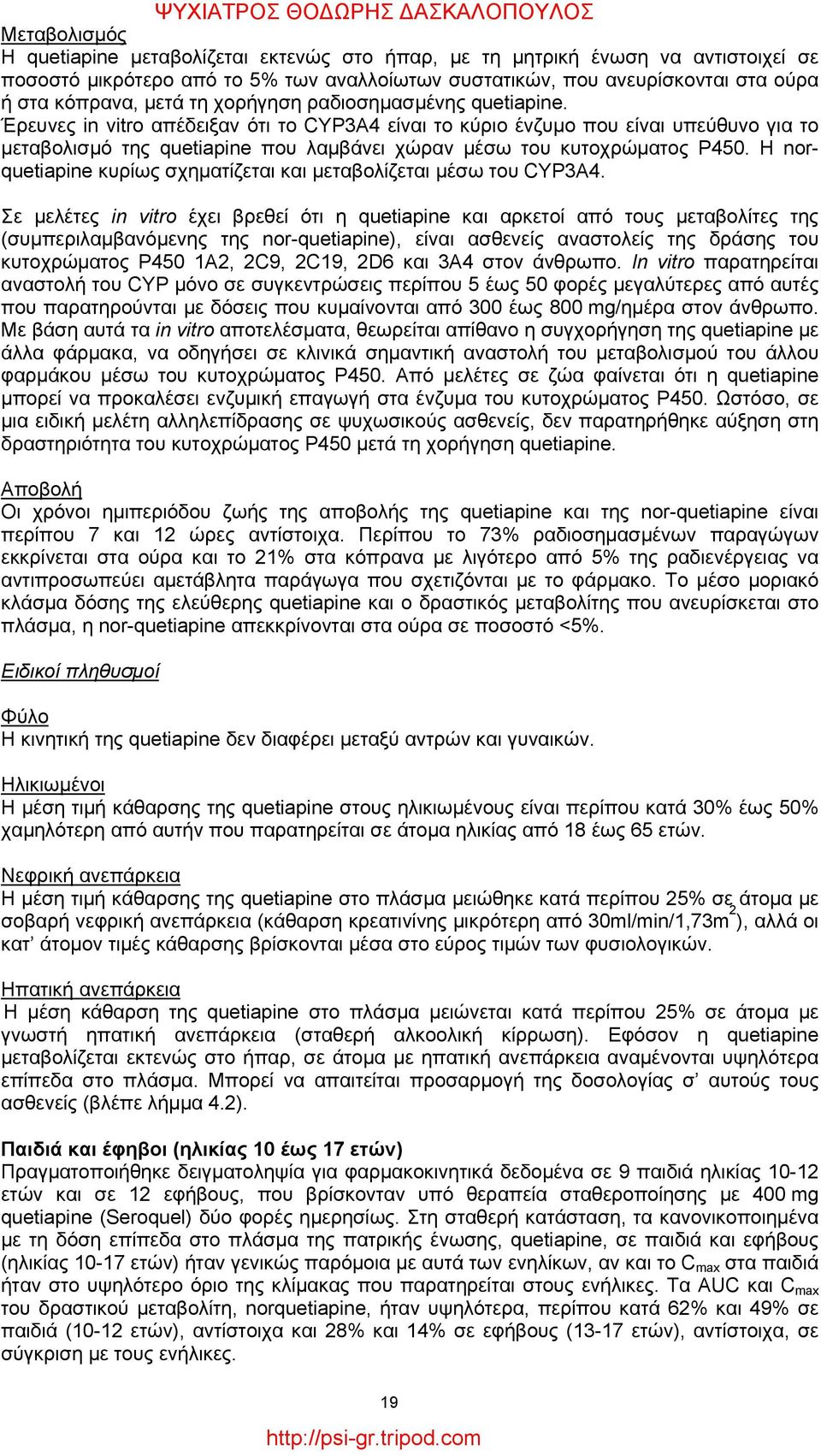Έρευνες in vitro απέδειξαν ότι το CYP3A4 είναι το κύριο ένζυμο που είναι υπεύθυνο για το μεταβολισμό της quetiapine που λαμβάνει χώραν μέσω του κυτοχρώματος P450.