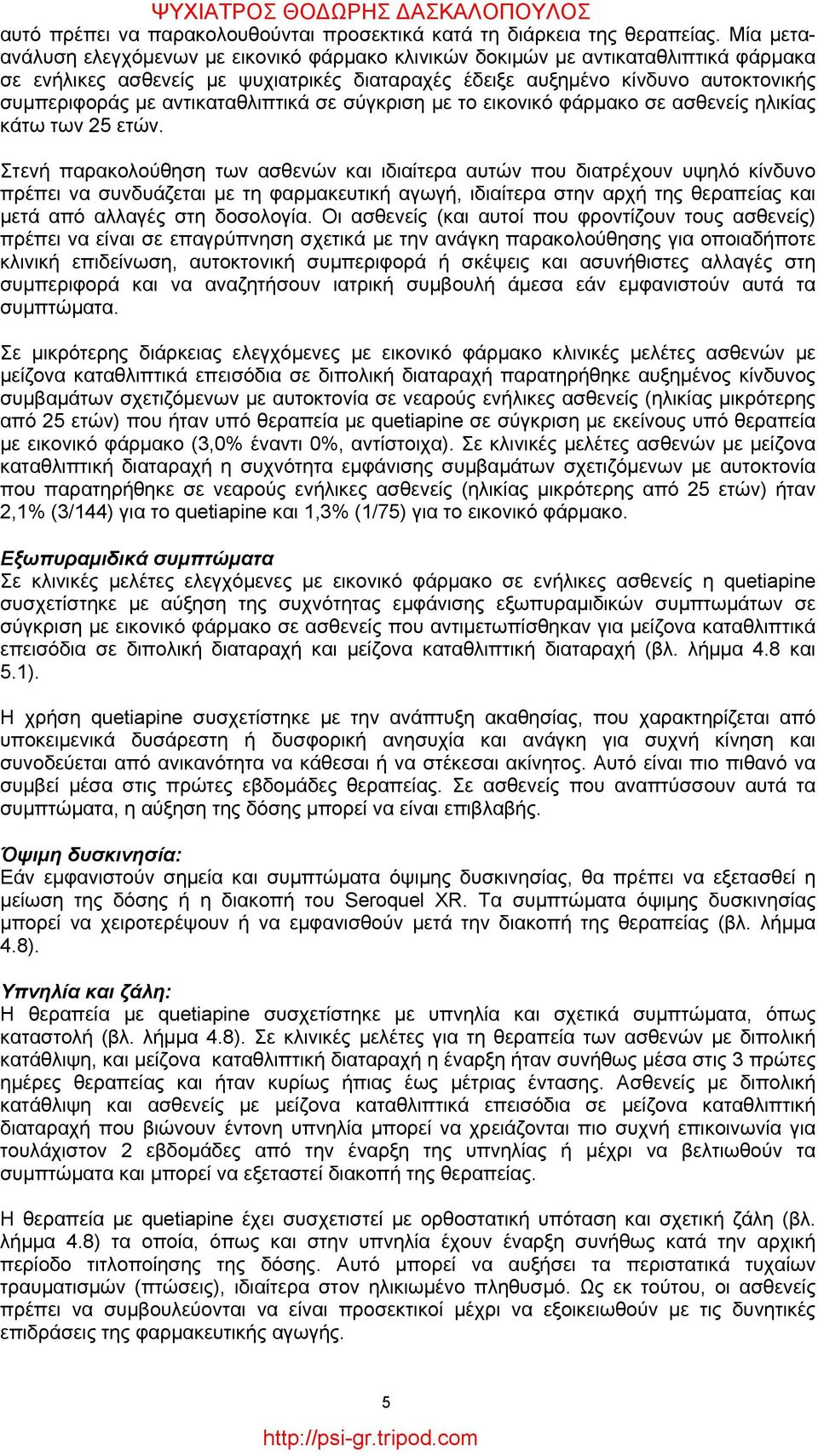 αντικαταθλιπτικά σε σύγκριση με το εικονικό φάρμακο σε ασθενείς ηλικίας κάτω των 25 ετών.