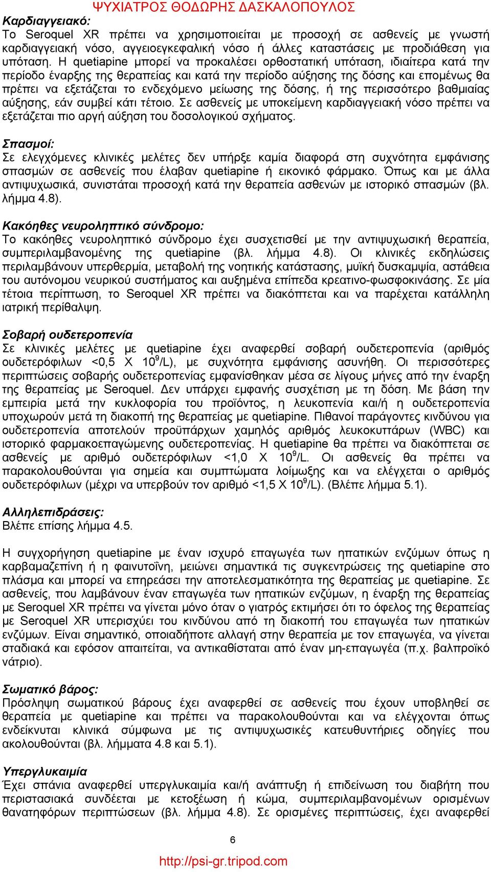 μείωσης της δόσης, ή της περισσότερο βαθμιαίας αύξησης, εάν συμβεί κάτι τέτοιο. Σε ασθενείς με υποκείμενη καρδιαγγειακή νόσο πρέπει να εξετάζεται πιο αργή αύξηση του δοσολογικού σχήματος.