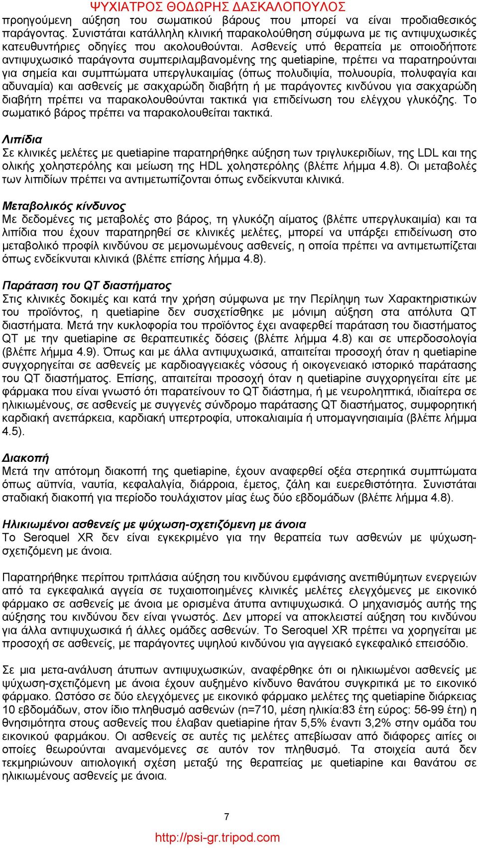 και αδυναμία) και ασθενείς με σακχαρώδη διαβήτη ή με παράγοντες κινδύνου για σακχαρώδη διαβήτη πρέπει να παρακολουθούνται τακτικά για επιδείνωση του ελέγχου γλυκόζης.
