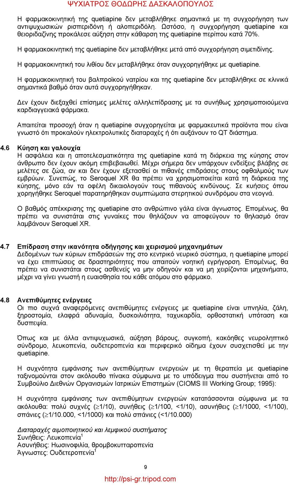Η φαρμακοκινητική του λιθίου δεν μεταβλήθηκε όταν συγχορηγήθηκε με quetiapine.