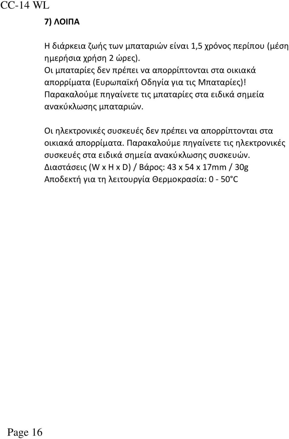 Παρακαλούμε πηγαίνετε τις μπαταρίες στα ειδικά σημεία ανακύκλωσης μπαταριών.