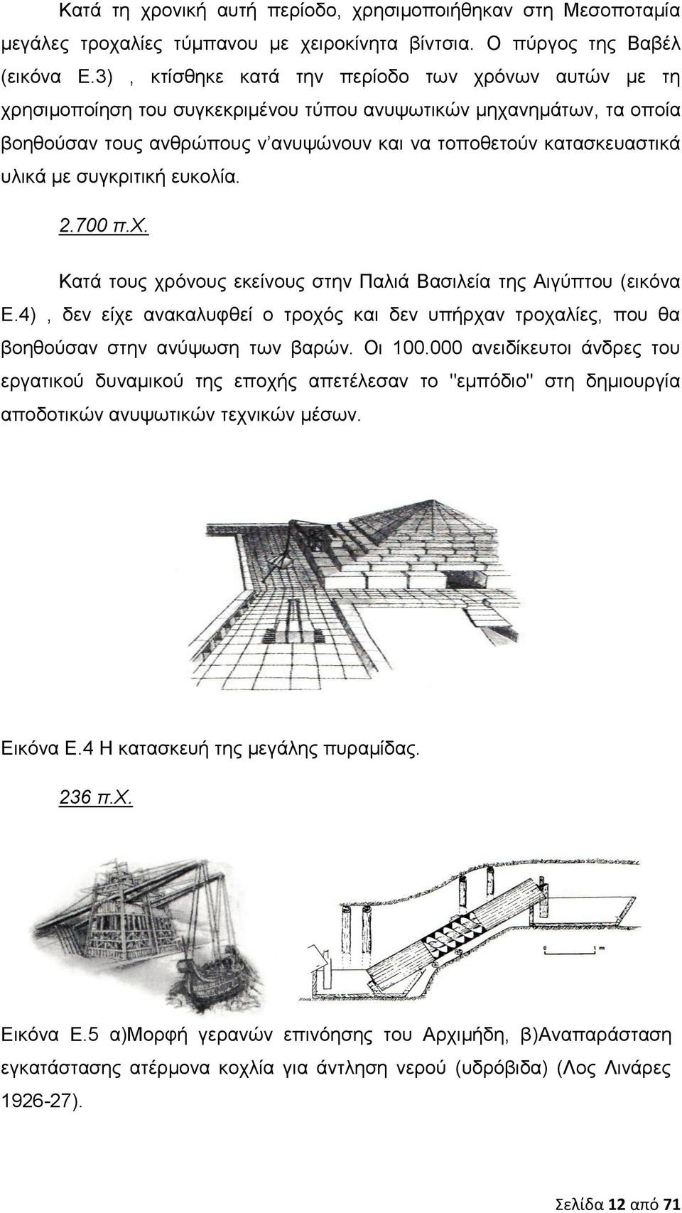 με συγκριτική ευκολία. 2.700 π.χ. Κατά τους χρόνους εκείνους στην Παλιά Βασιλεία της Αιγύπτου (εικόνα Ε.