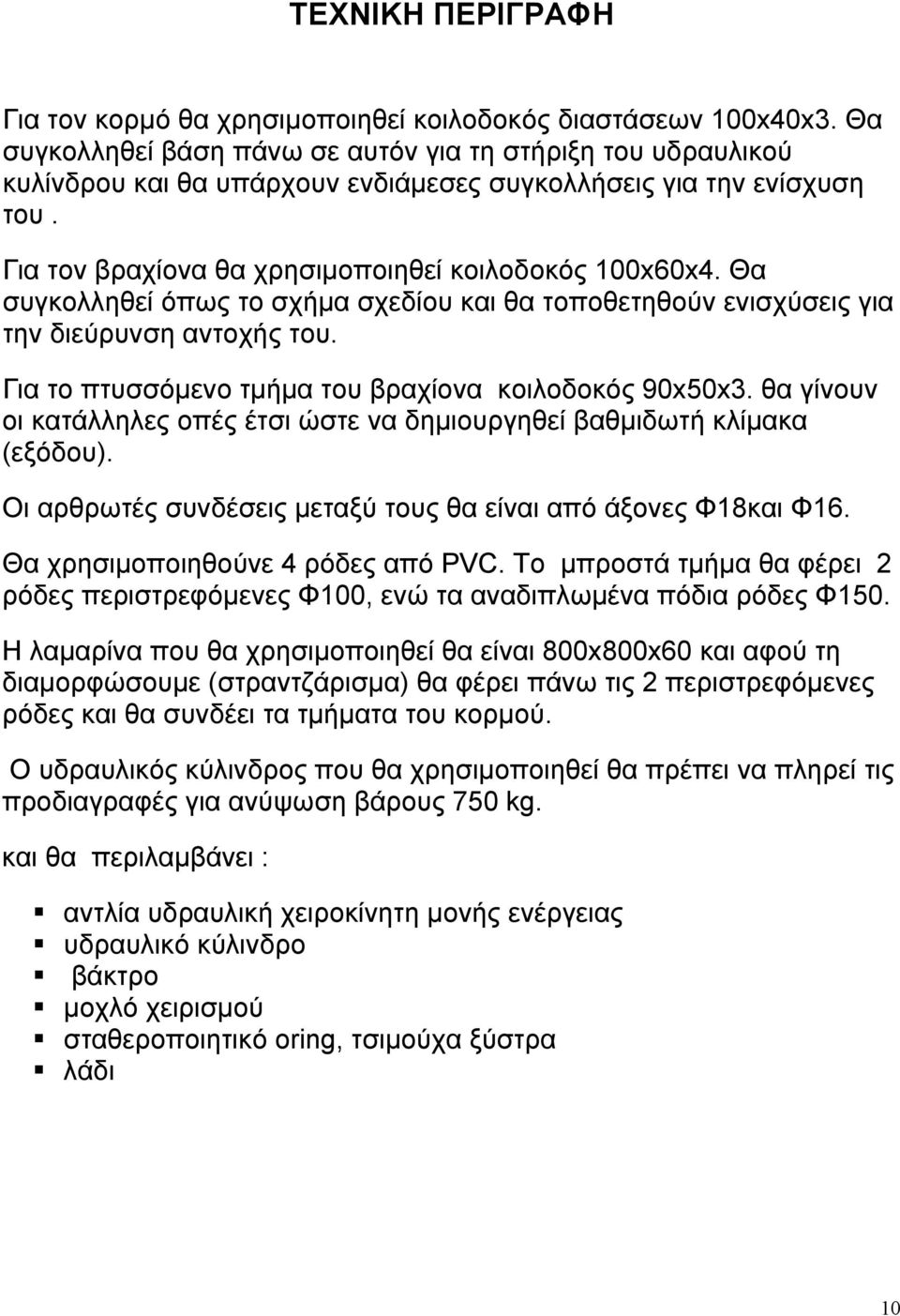 Θα συγκολληθεί όπως το σχήμα σχεδίου και θα τοποθετηθούν ενισχύσεις για την διεύρυνση αντοχής του. Για το πτυσσόμενο τμήμα του βραχίονα κοιλοδοκός 90x50x3.