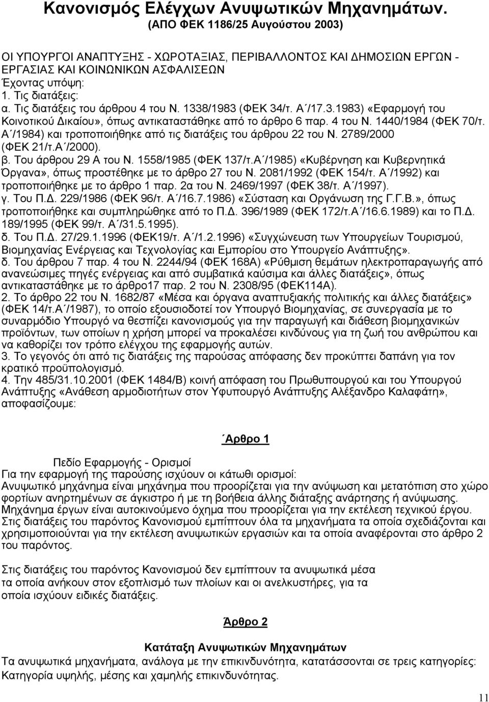 Α /1984) και τροποποιήθηκε από τις διατάξεις του άρθρου 22 του Ν. 2789/2000 (ΦΕΚ 21/τ.Α /2000). β. Του άρθρου 29 Α του Ν. 1558/1985 (ΦΕΚ 137/τ.