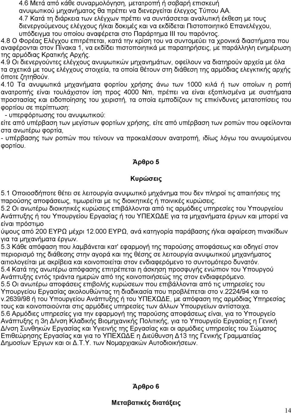 Παράρτημα ΙΙΙ του παρόντος. 4.