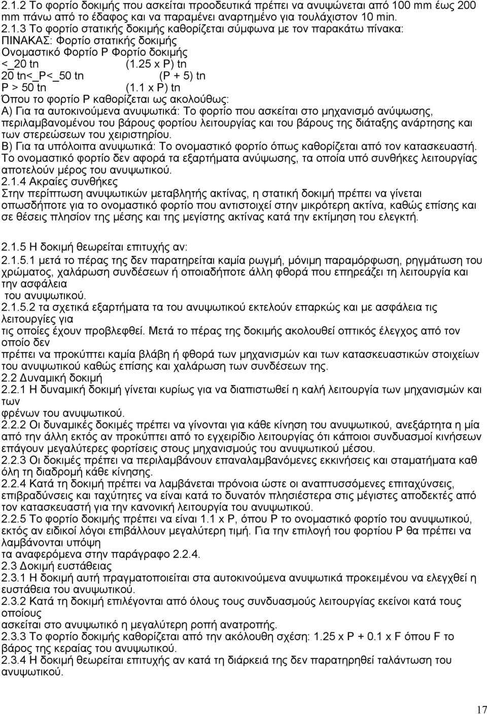 1 x P) tn Όπου το φορτίο Ρ καθορίζεται ως ακολούθως: Α) Για τα αυτοκινούμενα ανυψωτικά: Το φορτίο που ασκείται στο μηχανισμό ανύψωσης, περιλαμβανομένου του βάρους φορτίου λειτουργίας και του βάρους