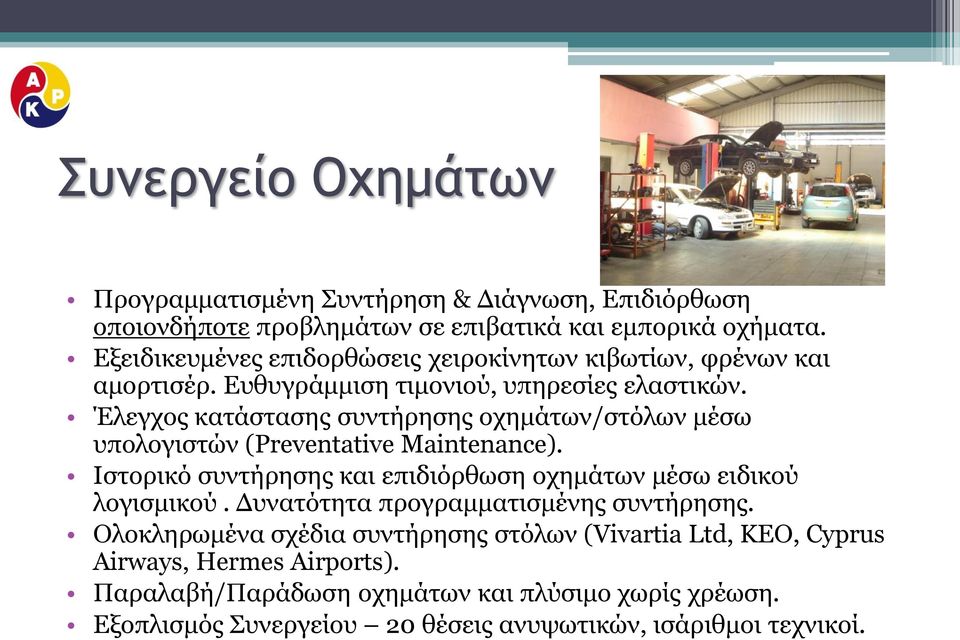 Έλεγχος κατάστασης συντήρησης οχημάτων/στόλων μέσω υπολογιστών (Preventative Maintenance). Ιστορικό συντήρησης και επιδιόρθωση οχημάτων μέσω ειδικού λογισμικού.