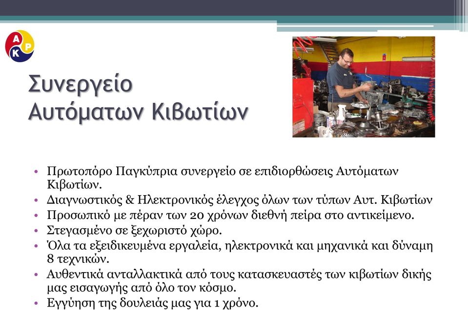 Κιβωτίων Προσωπικό με πέραν των 20 χρόνων διεθνή πείρα στο αντικείμενο. Στεγασμένο σε ξεχωριστό χώρο.