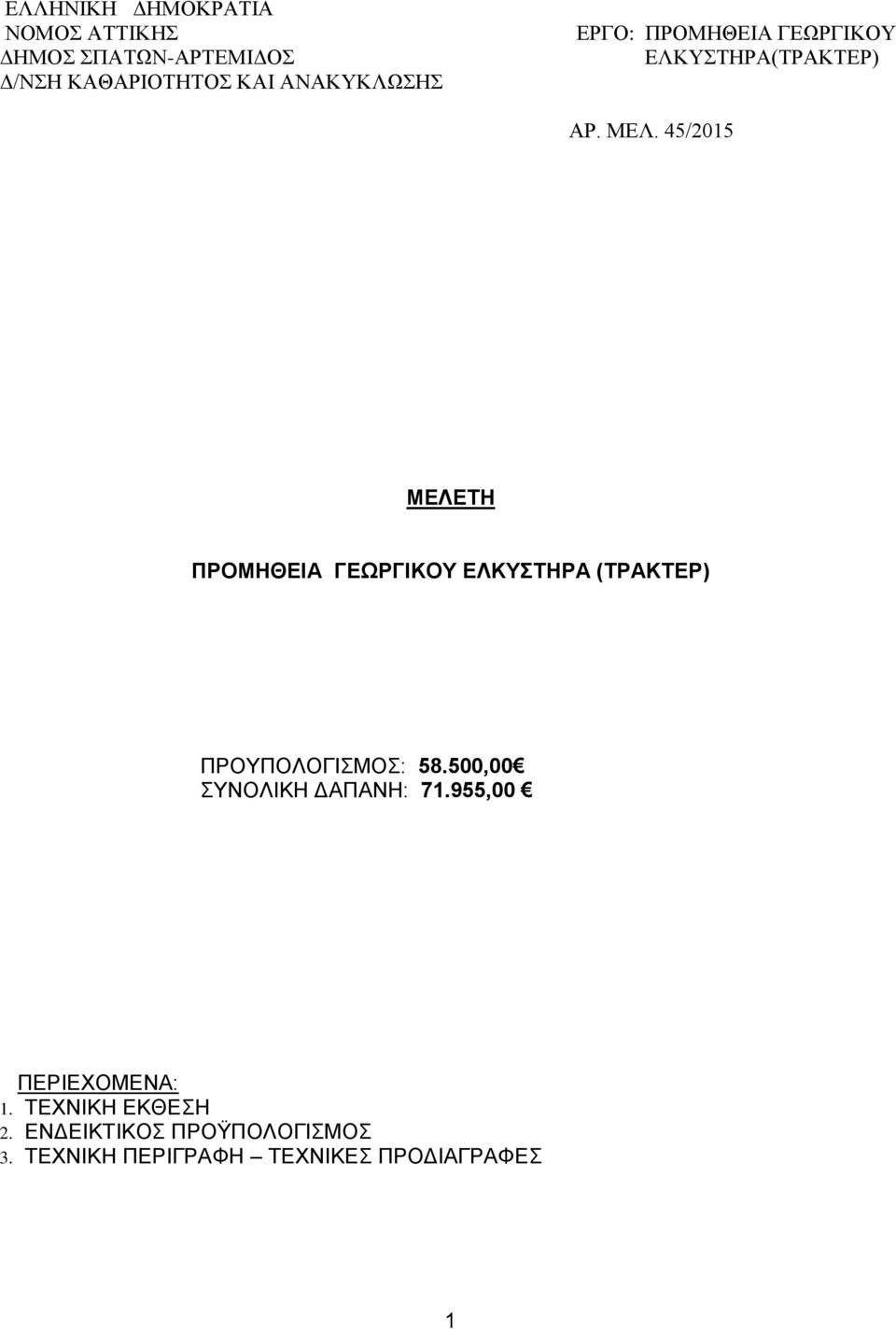 955,00 ΠΕΡΙΕΧΟΜΕΝΑ: 1. ΤΕΧΝΙΚΗ ΕΚΘΕΣΗ 2.